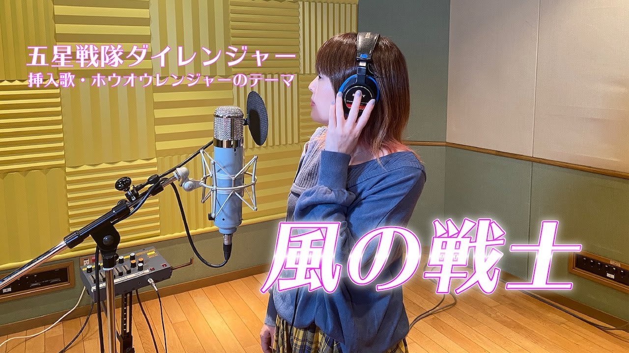 【本人が歌う】風の戦士 -Kaze no Senshi- / 石田燿子 【五星戦隊ダイレンジャー】