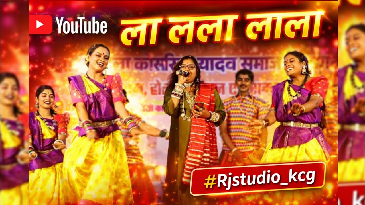 ला लला लाला, ला लला लाला || (रिलो नाचत आबे न) || #Rjstudio_kcg