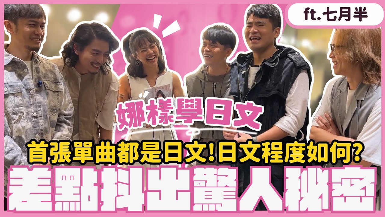 【娜樣學日文】 EP.02 Feat. @SevenFat 安娜・李 / アンナ・リー / Anna Lee