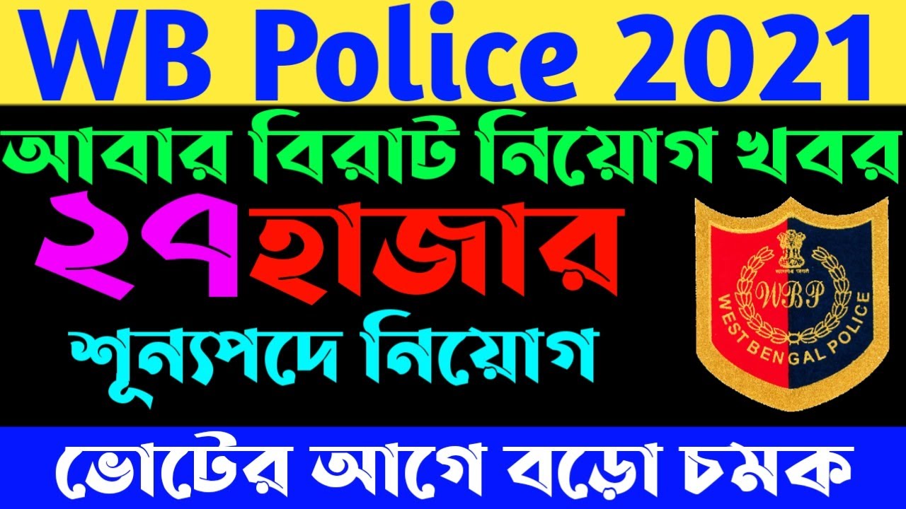 WBP new vacancy 2021| wbp vacancy 2021| wbp constable vacancy 2021| wbp online class | wbpsc exam