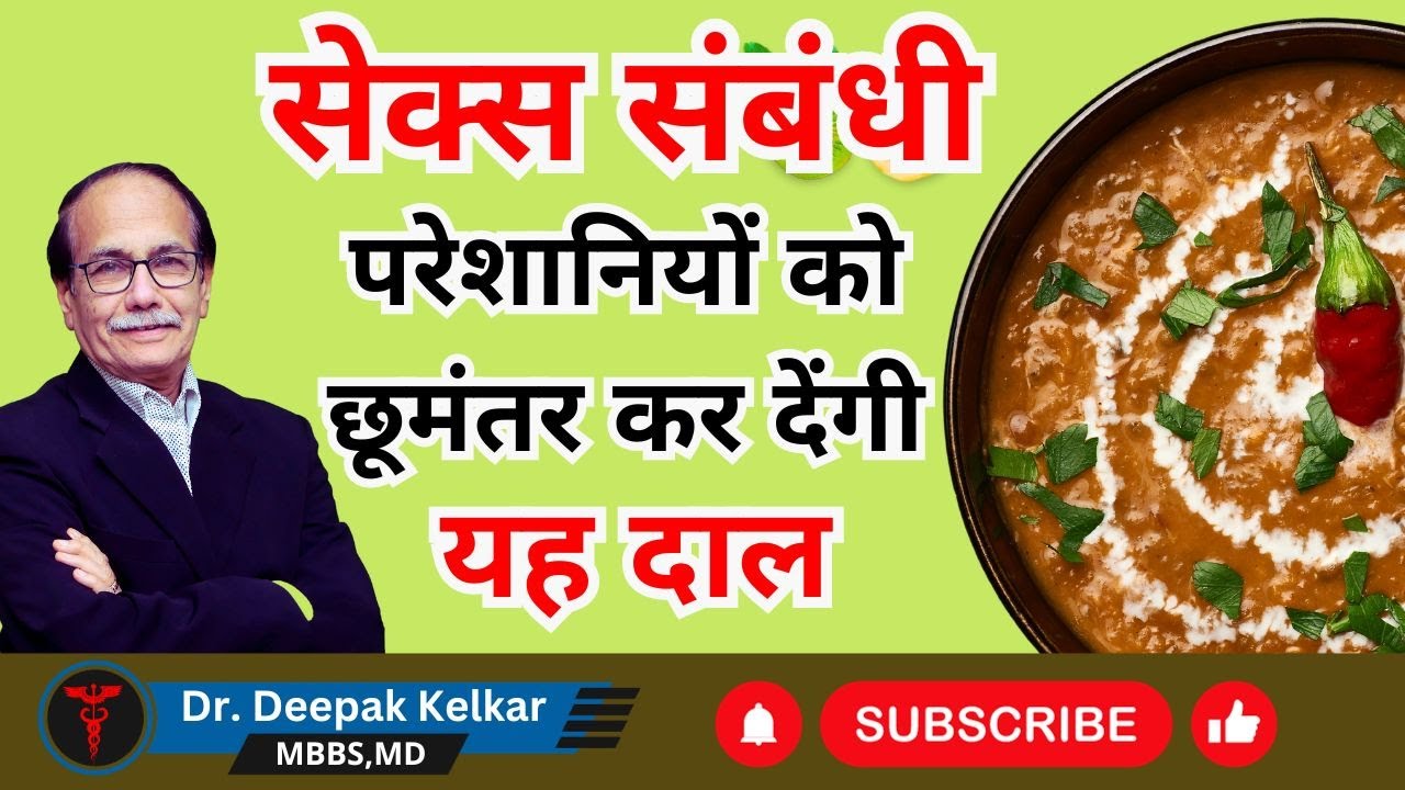 सेक्स संबंधी परेशानियों को छूमंतर कर देंगी यह दाल | Dr Deepak Kelkar (M.D.) Psychiatrist, Sexologist