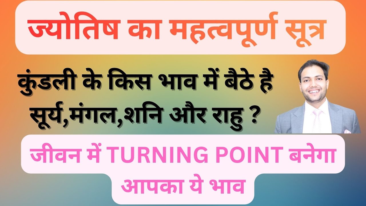 महत्वपूर्ण ज्योतिषीय सूत्र | जीवन में TURNING POINT बनेगा आपका ये भाव, पाप ग्रह यदि इस भाव...
