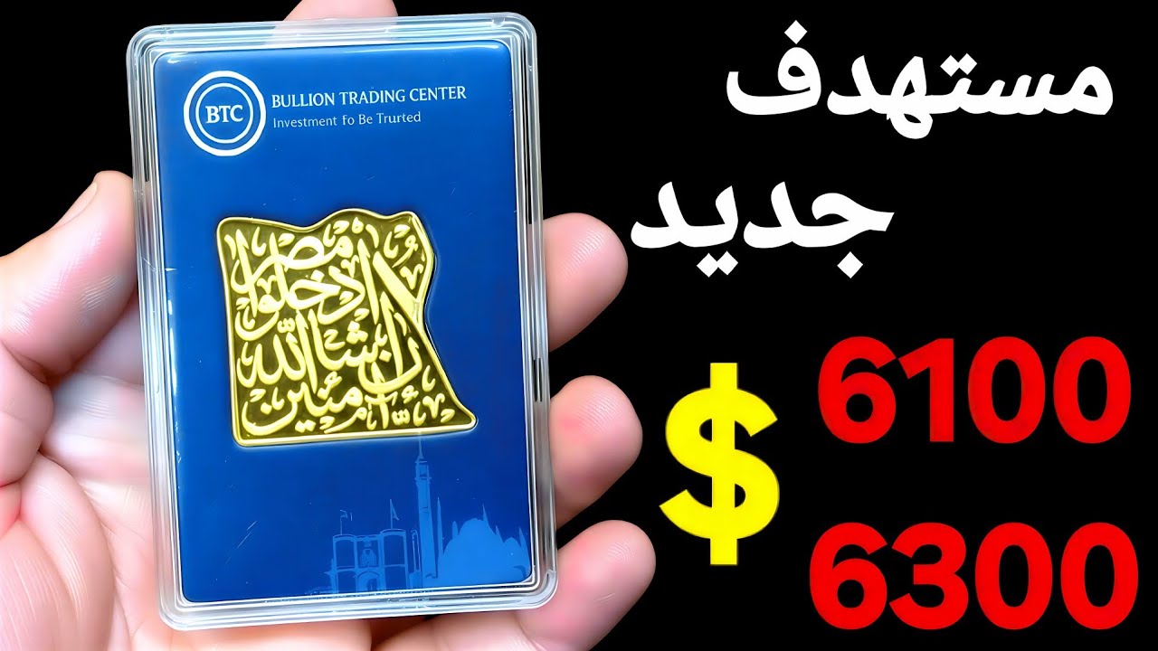 6100 / 6300 ✨️ مستهدفات جديدة للذهب ✨️ مستجدات لاتبشر بالخير  فى ملف إيران 🇮🇷 