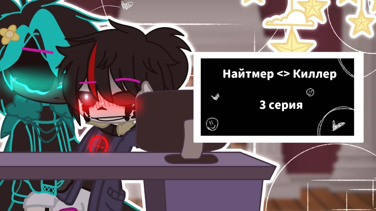 ☾︎♫︎☽︎Найтмер «» Киллер ☾︎♫︎☽︎ 3 серия ☾︎♫︎☽︎ RUS [🇷🇺] ☾︎♫︎☽︎
