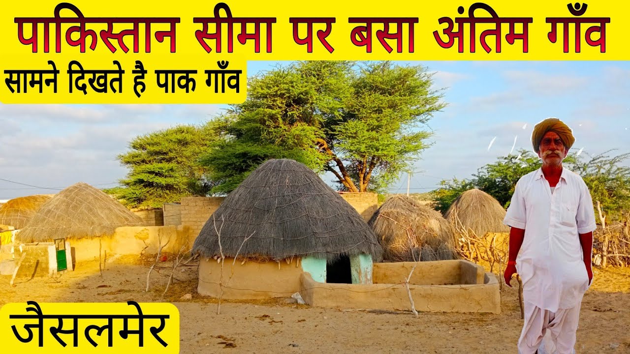 पाकिस्तान सरहद पर जैसलमेर का अंतिम गाँव: Rajasthan's last village on the Pakistan border.