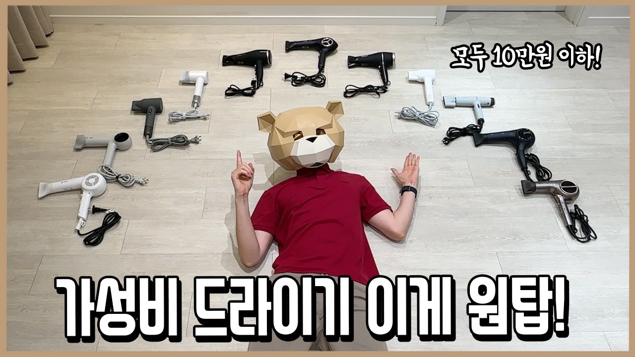넘사급 격차! 10만원 이하 가성비 드라이기 끝장비교 후 골라드림 l 내돈내산