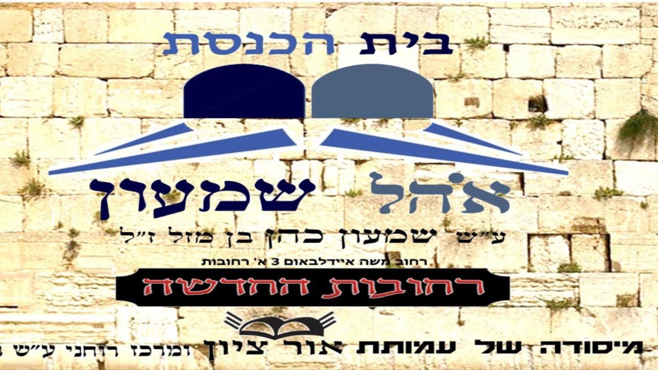 הכנסת ספר תורה -
חנוכת הבית וקביעת מזוזה | ביה