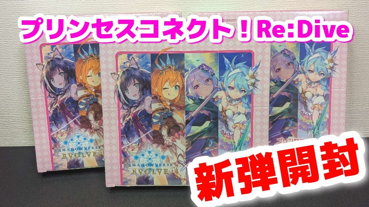 【シャドバ】プリンセスコネクト!Re:Diveコラボパック BOX開封 