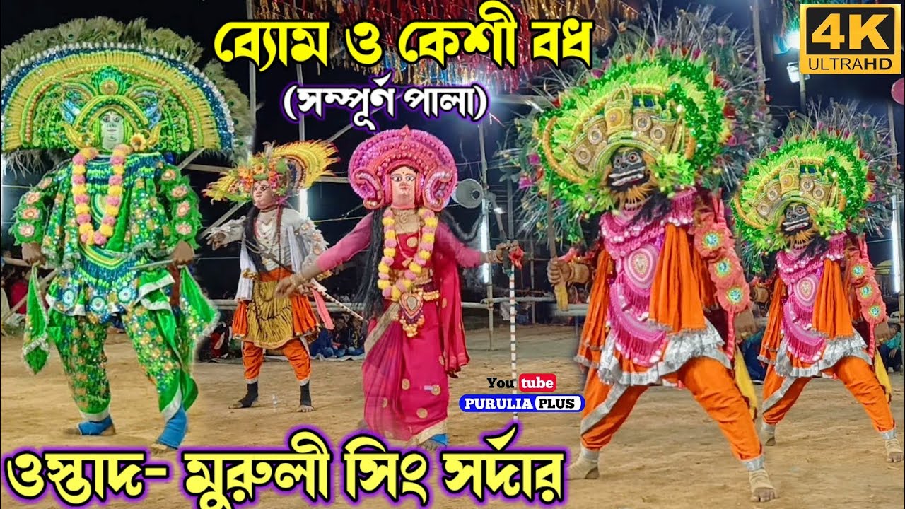 Bom kesi bodh [ Full pala ] | Muruli sing sardar chhau nach | Purulia cho nach | #chhau_nach