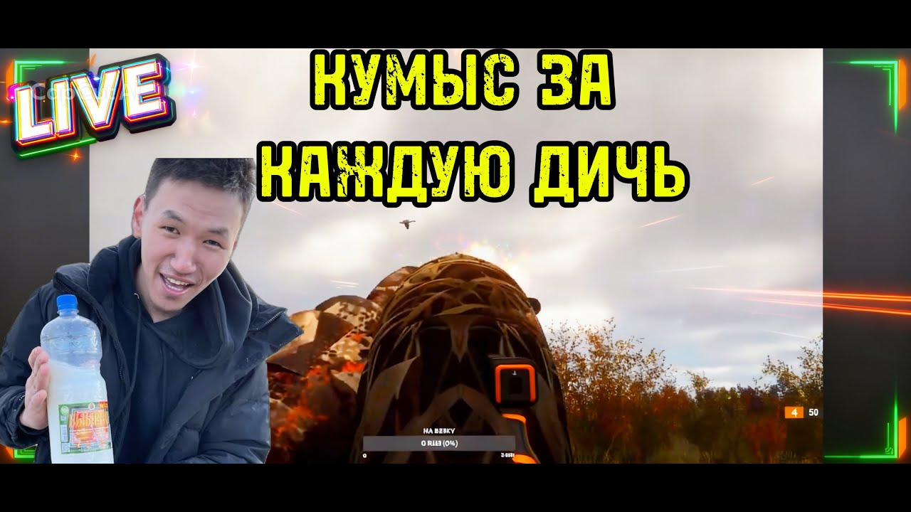 BULT | КУМЫС ЗА КАЖДУЮ ДИЧЬ !