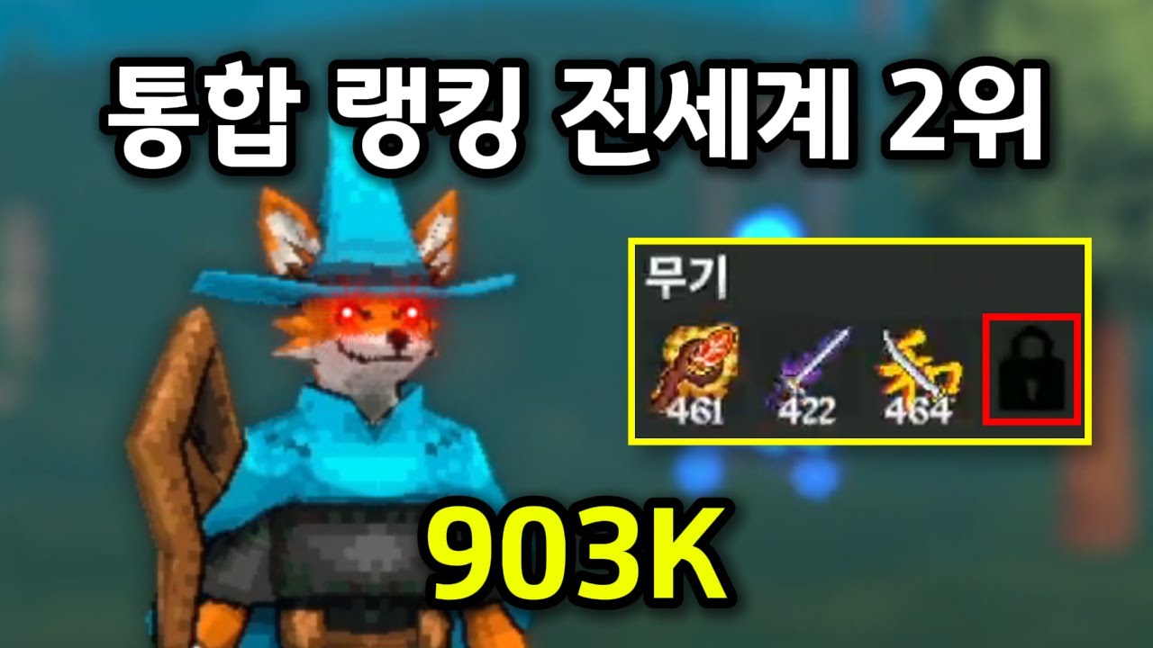 [메가봉크] 여우로 전직업 통합 랭킹 전세계 2위 달성! 무기 슬롯 하나 빼는게 킥임 ㄹㅇ