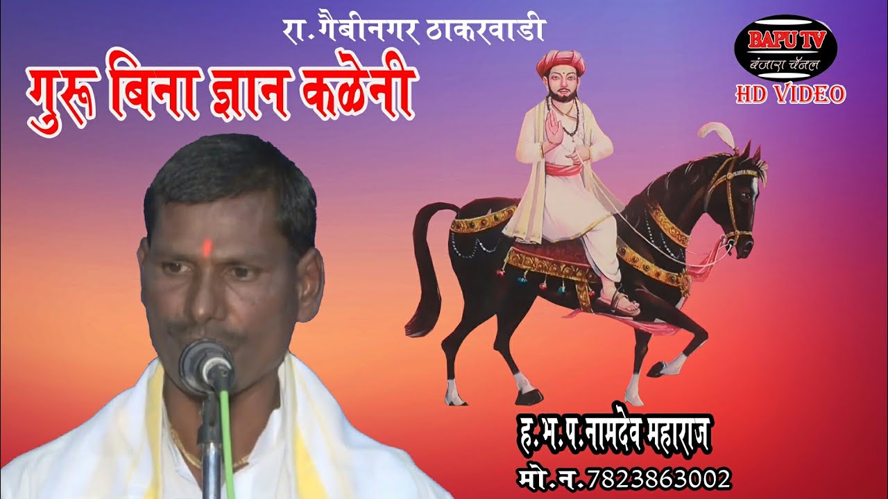 ।।गुरु बिना ज्ञान कळेणी।। ह भ प नामदेव महाराज रा गैबीनगर ठाकरवाडी मो 7823863002 बंजारा भजन 2020