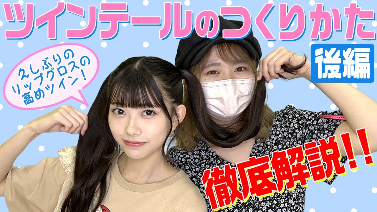 【前編も見てね】ツインテールの作り方〜後編〜(SUB)
