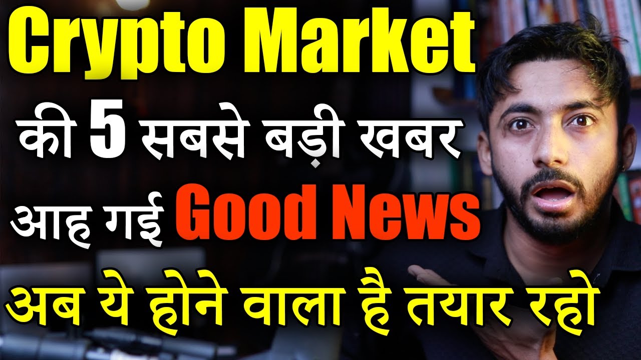 Crypto Market की 5 बड़ी खबर | Crypto market update | crypto news today| cryptocurrency | Hindi