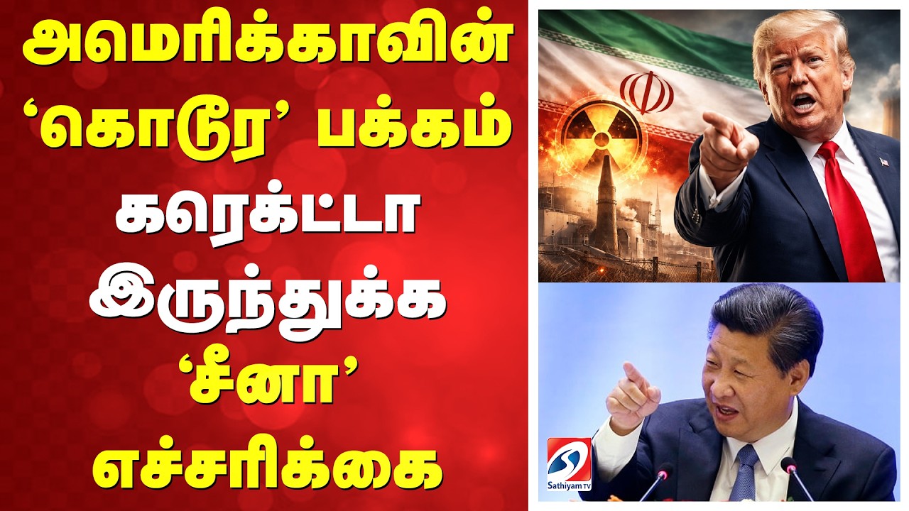 அமெரிக்காவின் 'கொடூர' பக்கம் - கரெக்ட்டா இருந்துக்க 'சீனா' எச்சரிக்கை