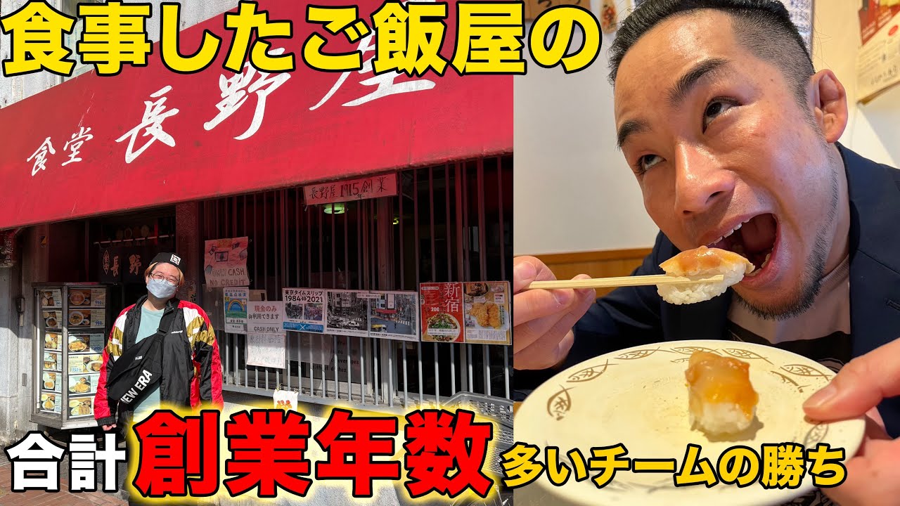 【老舗リレー】食べた店の創業年数足して多い奴の勝ち！【グルメ】