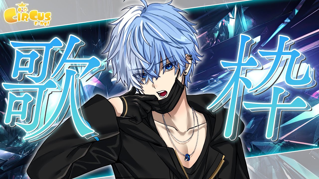 【 #歌枠｜#Singing 】CNS歌枠リレー！クールでかっこいい曲歌うぞ！！ #karaoke 【Lacie / Vtuber】
