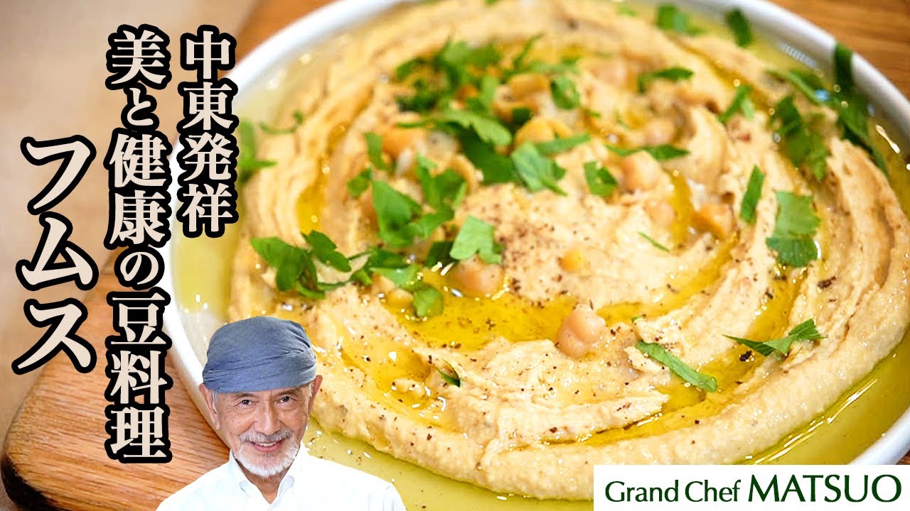 中東発祥の魅惑の一皿「フムス」を水煮缶で手軽に！自宅で作る美と健康の豆料理
