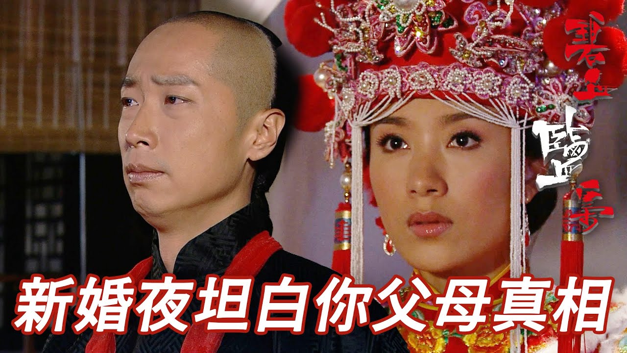 受唔住良心責備決定講出真相！新婚夜成為分手夜從此永別！？｜碧血鹽梟｜馬浚偉｜楊怡(楊茜堯)｜黃浩然｜陳山聰｜蔣志光｜港劇精華｜TVB 劇集