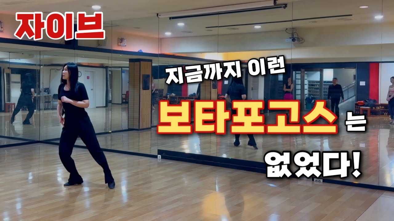 [댄스스포츠 강의] 자이브 보타포고스 삼바와는 조금 달라요! Whip Spin Botafogos 바디액션부터 솔로스텝까지💃🏻