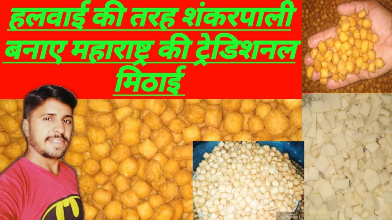 हलवाई कैसे बनाते है शकरपारे आओ बताता ही इस वीडियो में