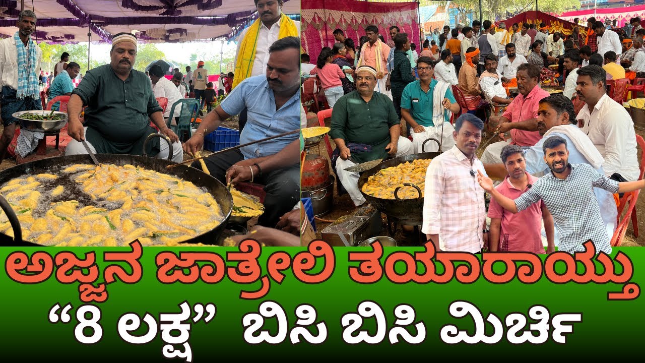 ಅಜ್ಜನ ಜಾತ್ರೇಲಿ ತಯಾರಾಯ್ತು “8 ಲಕ್ಷ”  ಬಿಸಿ ಬಿಸಿ ಮಿರ್ಚಿ |gavisiddeswara jatre 2025 ep-05