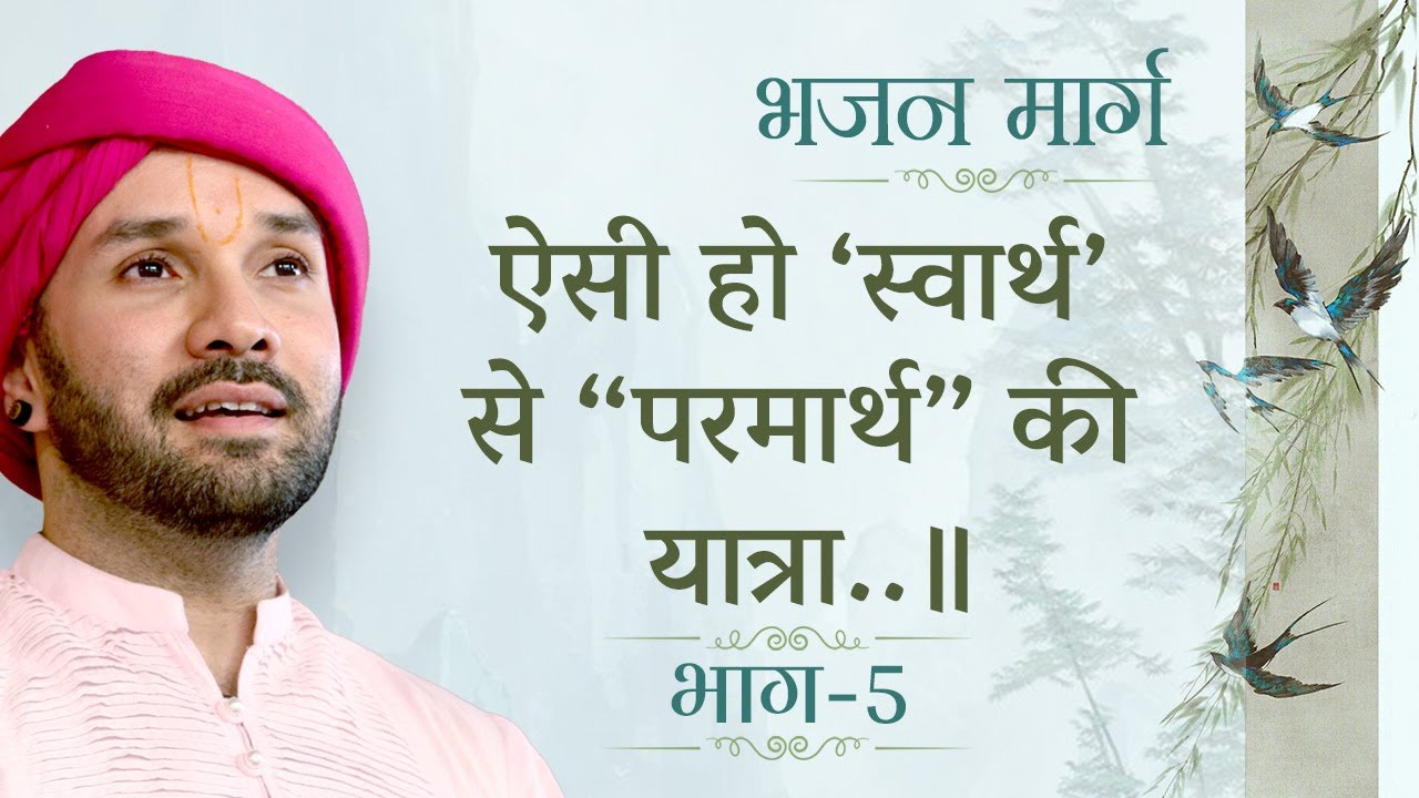 ऐसी हो ‘स्वार्थ’ से “परमार्थ” की यात्रा..॥ Part 05 | श्रीनेही नागरीदासजी की वाणी |  Hita Ambrish Ji