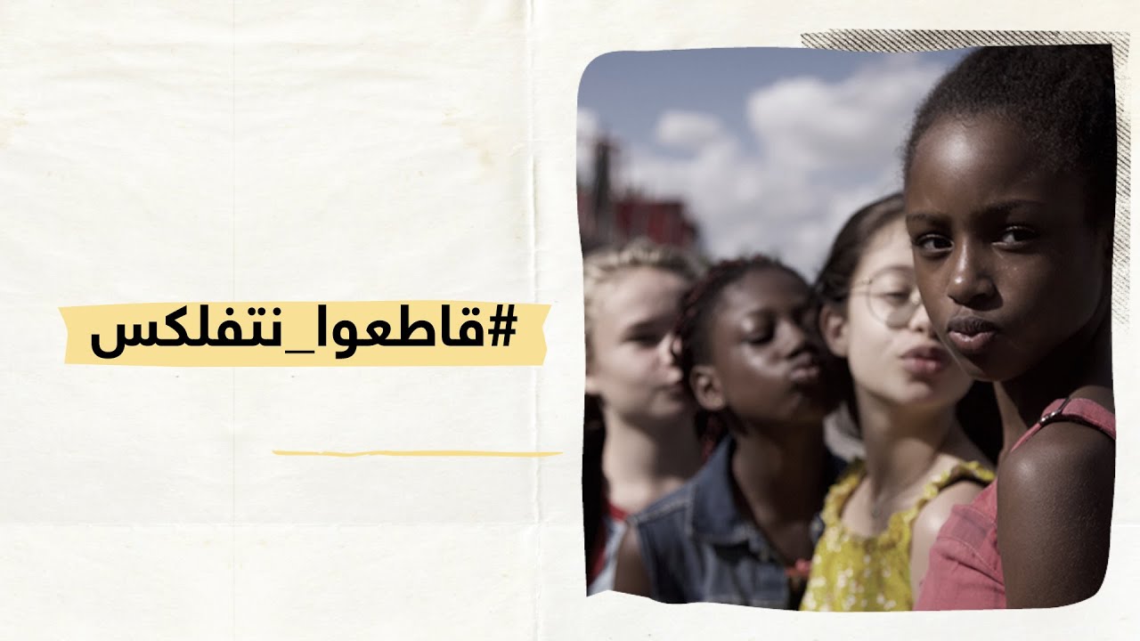 حملة عالمية لمقاطعة نتفليكس بعد فيلم تضمن إيحاءات جنسية لأطفال