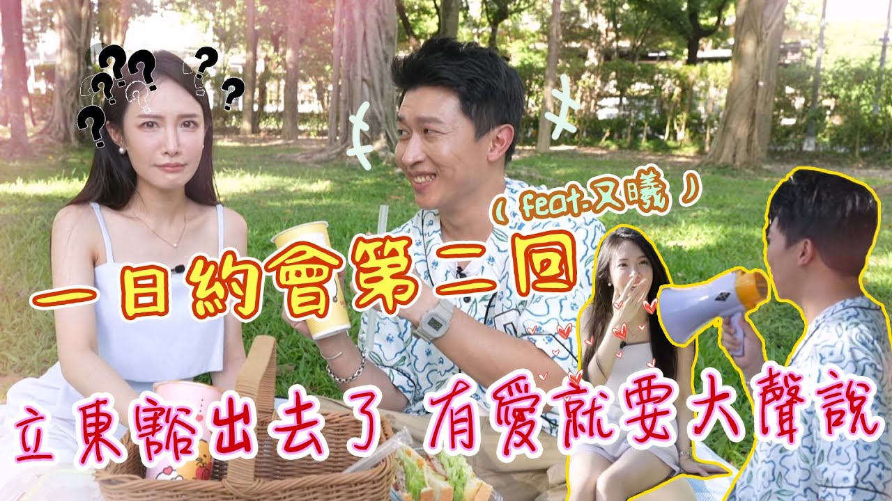 一日約會第二彈！！又曦竟然面露難色？！立東的感情之路可以連莊嗎？！