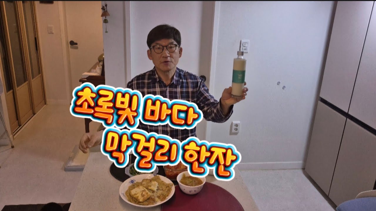 초록빛 바다 막걸리한잔