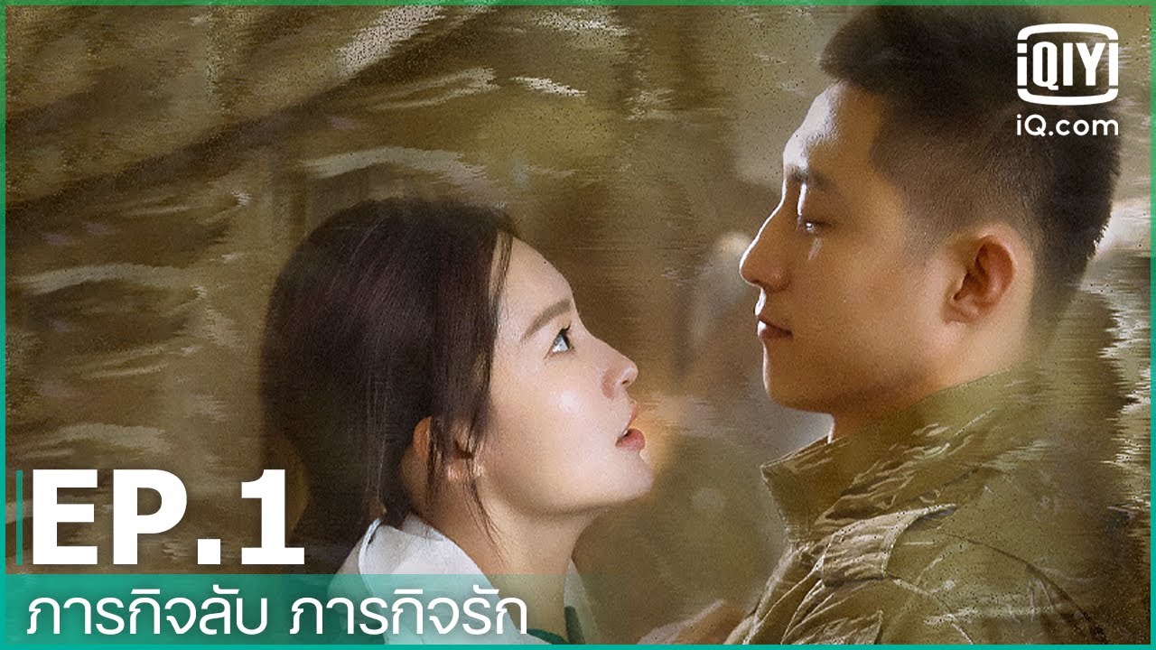 EP.1 (FULL EP) | ภารกิจลับ ภารกิจรัก (My Dear Guardian) ซับไทย | iQiyi Thailand