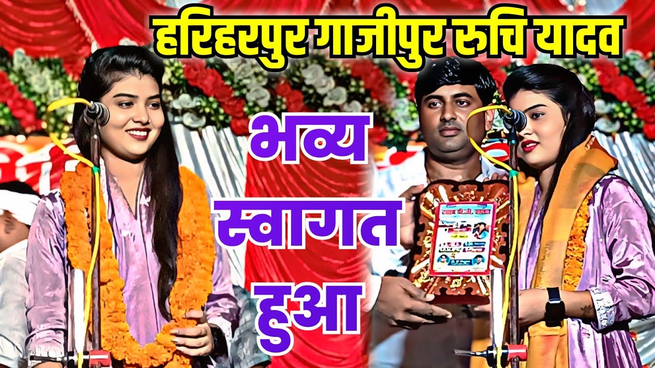 हरिहरपुर गाजीपुर मे #रुचि यादव भव्य स्वागत हुआ साथी कलाकार देवालाल यादव #ruchi_yadav 2025