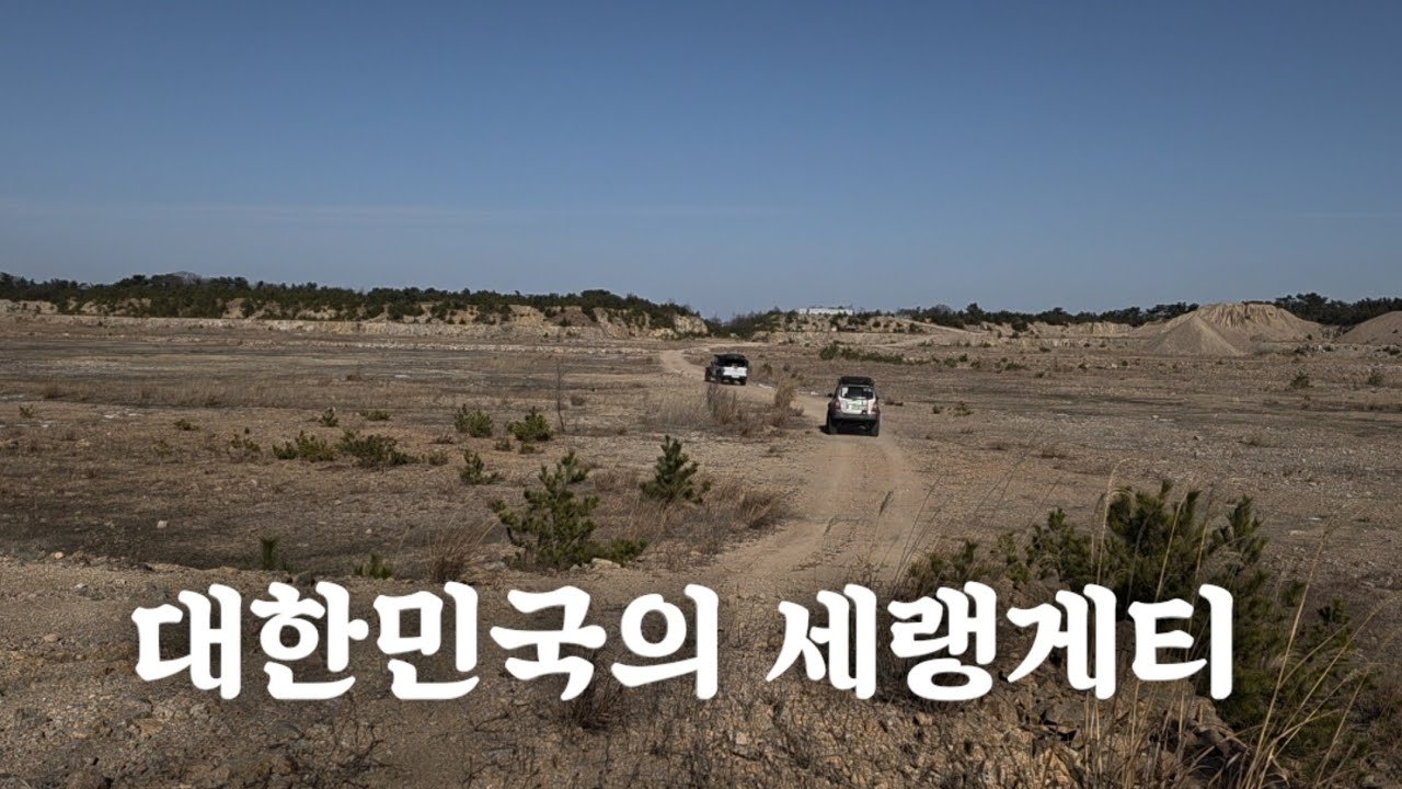 수도권에서 이 보다 캠핑 하기에 더 좋은곳은 없습니다 | 와일드오버랜드 참치회 오버랜딩 오프로드 오프리쉬 노지캠핑 