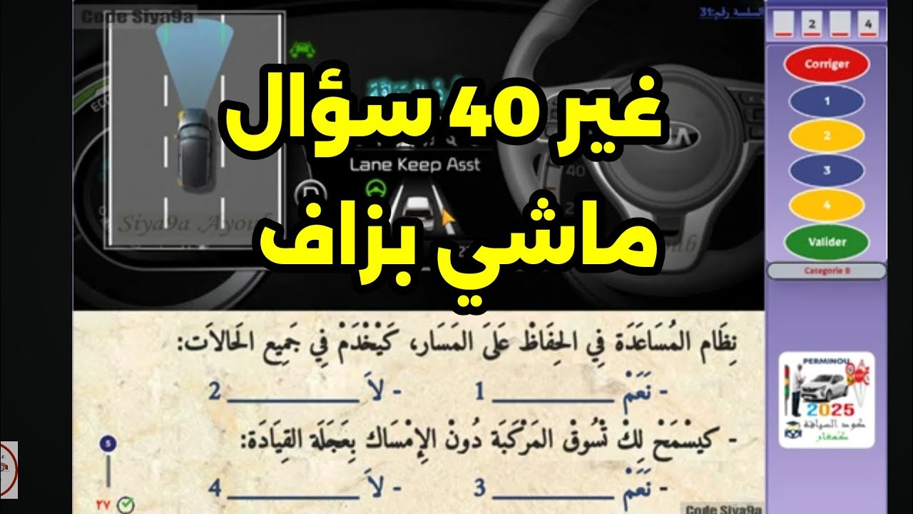 ✅ - 61 - شرح تتمة الأسئلة ديال الإمتحان 2025 لابلكاسيون 40 سؤال إختباري 👆