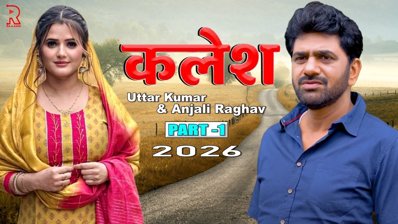 कलेश | Uttar Kumar New Movie 2026 | Dhakad chhora | Uttar kumar ki Nai film 2026 | Rajlaxmi