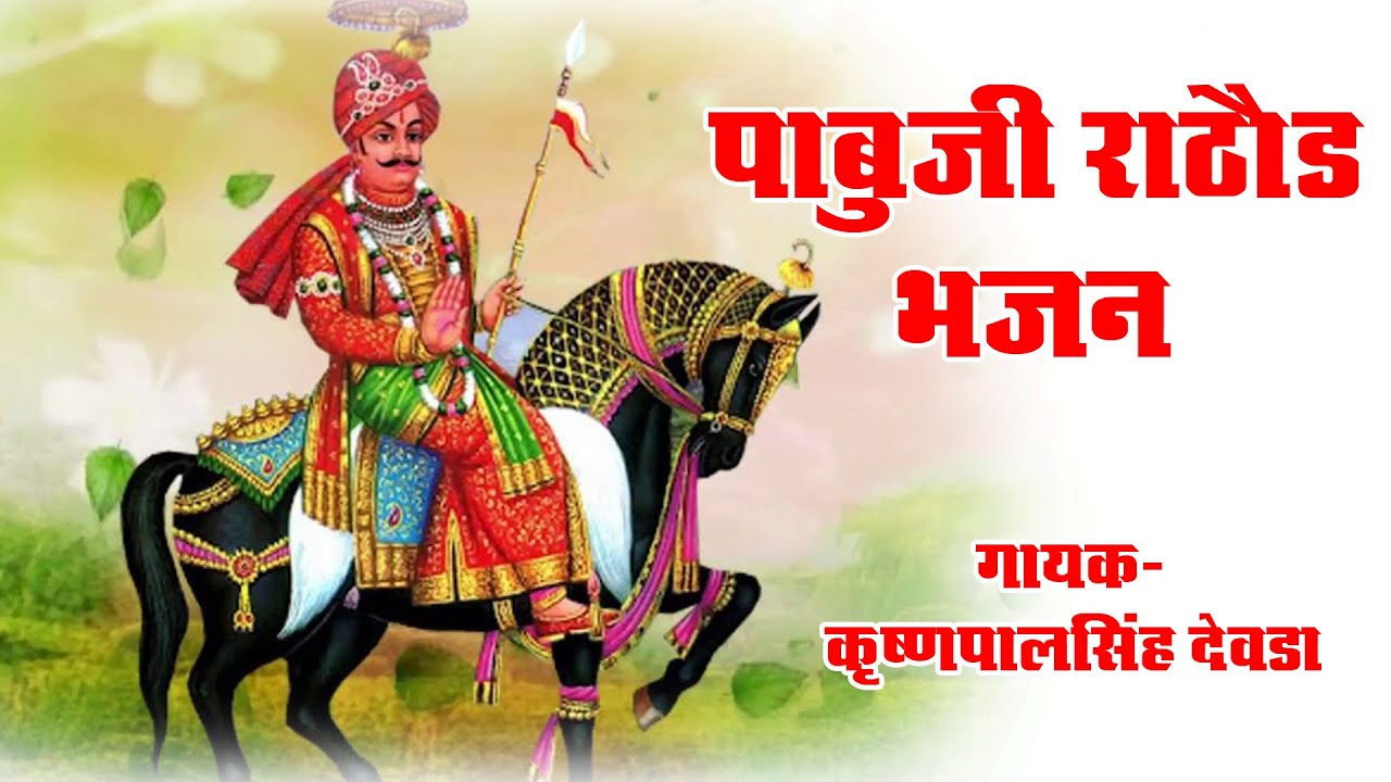 पाबूजी राठौर भजन II KRISHNAPAL SINGH DEORA II PERFECT STUDIO SHEOGANJ II 2020