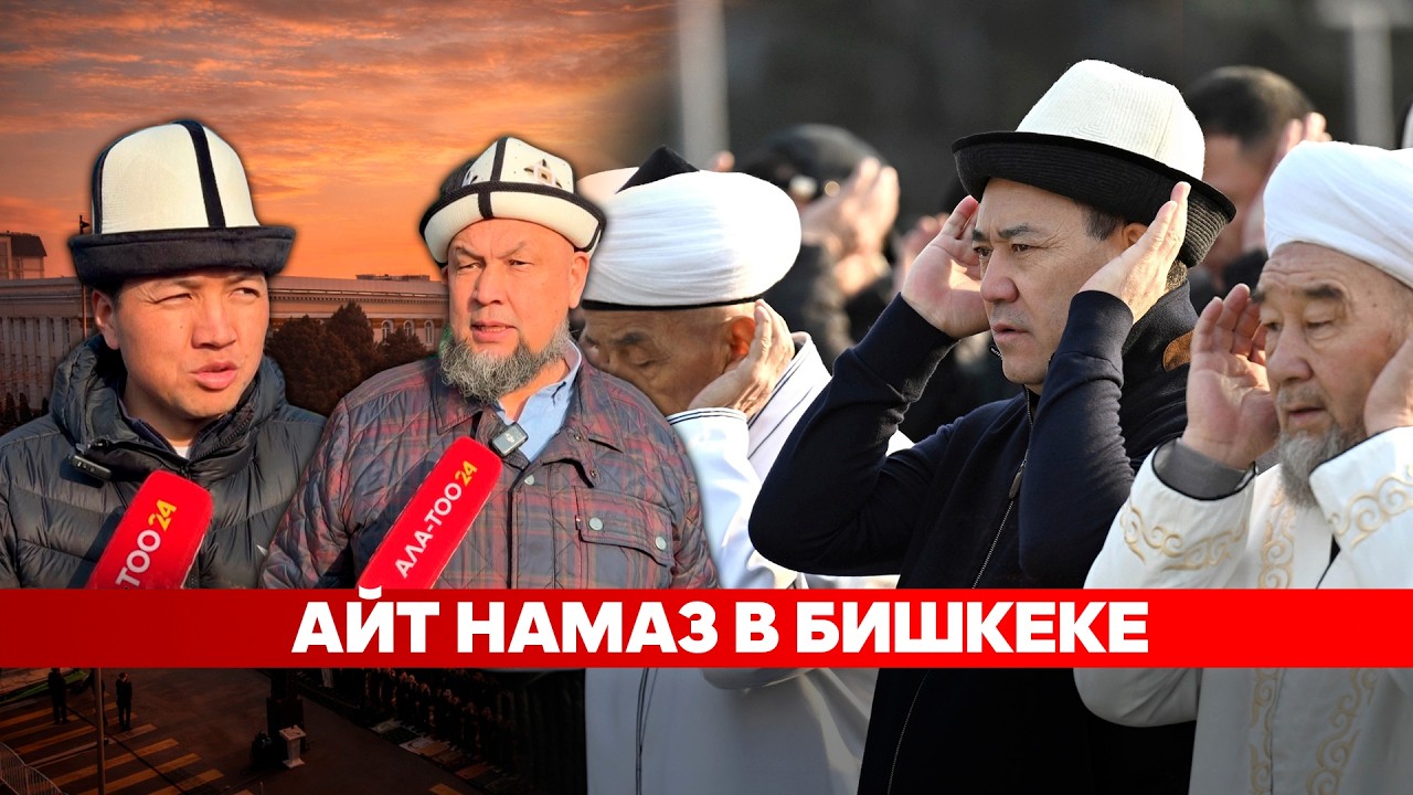 Айт намаз в Бишкеке