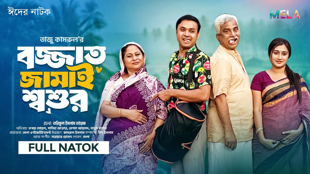 Bajjat Jamai Shoshoor বজ্জাত জামাই শ্বশুর | Tanmoy Sohel | Samiha Akter | Eid Natok 2025