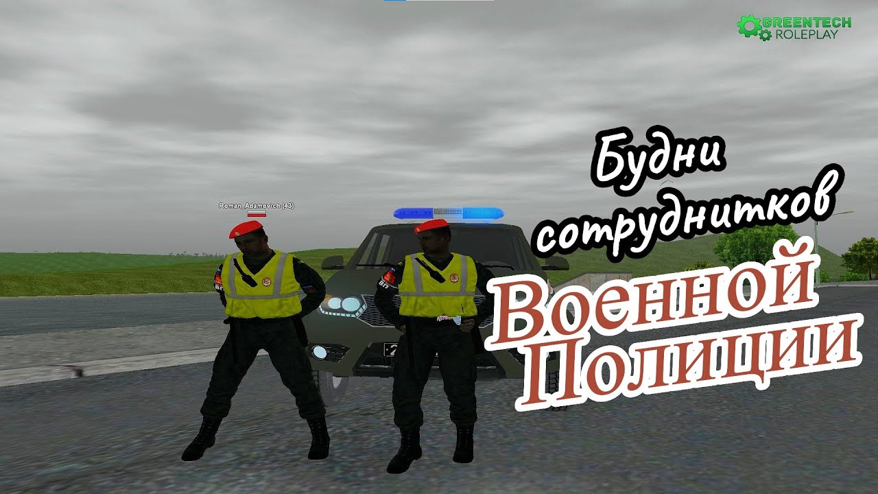 Будни Военной полиции |Тестирование курсанта - GreenTechRP