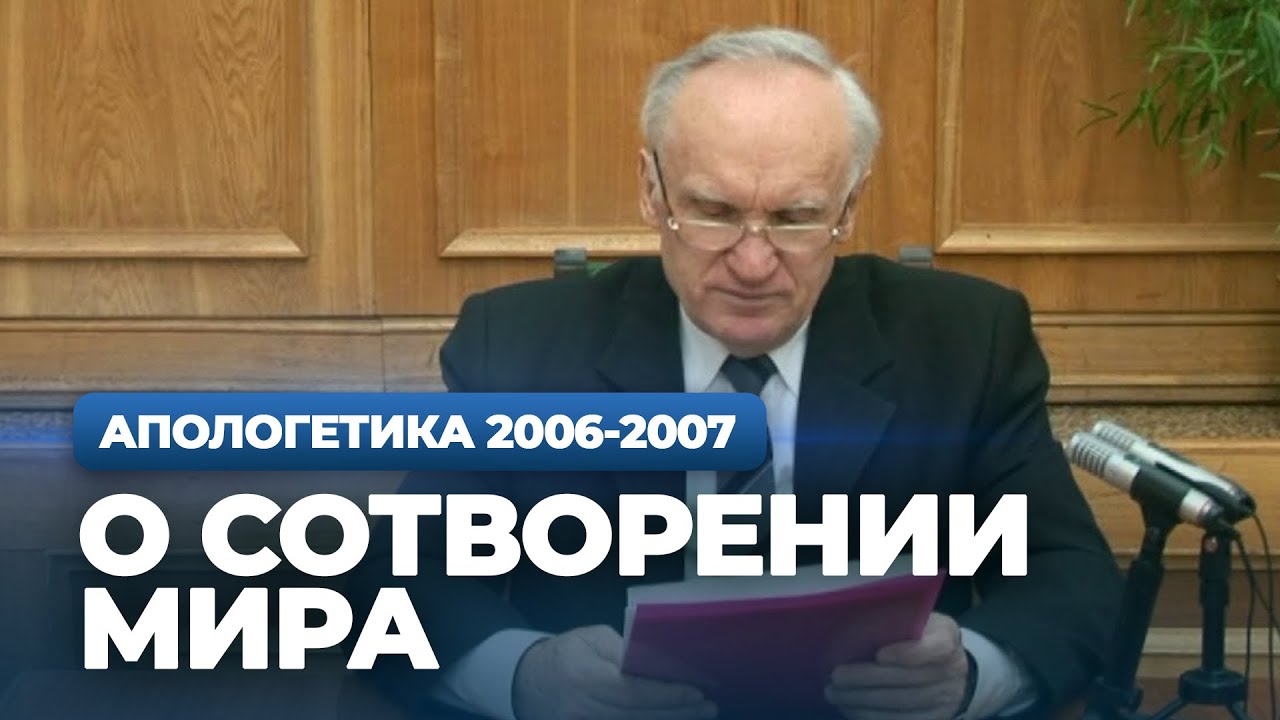 О сотворении мира (МДА, 2007.03.12) — Осипов А.И.