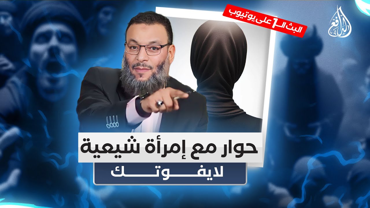 وليد إسماعيل/ح520 -الرزية/ حوار مع إمرأة شيعية لايفوتك