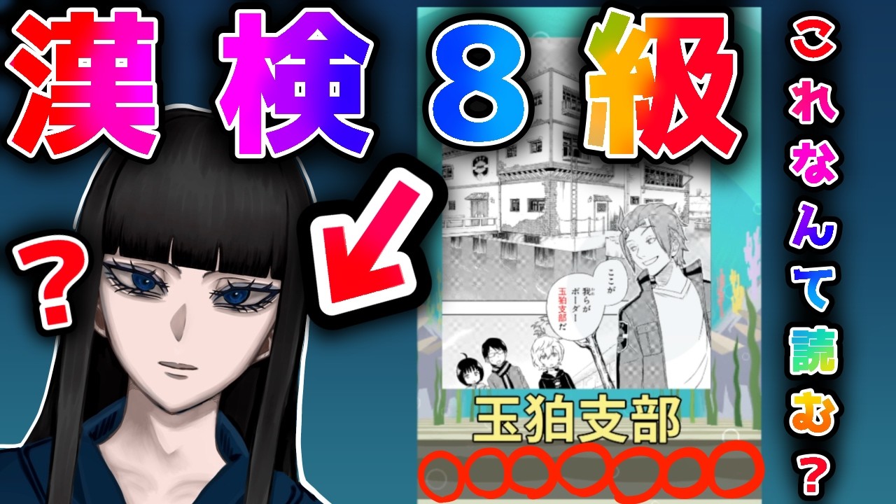 漢検8級が行く。【漢字でGO】