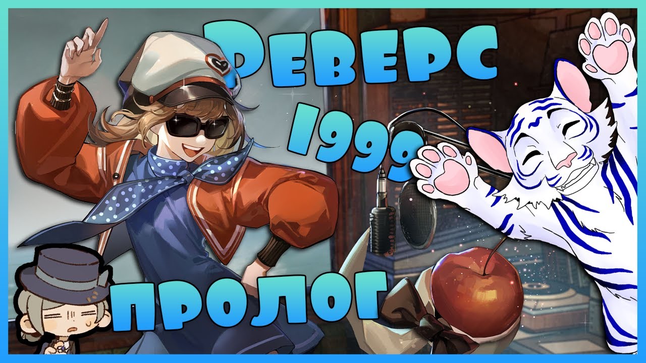 Пересказ сюжета Реверс 1999. Глава: 0 Пролог