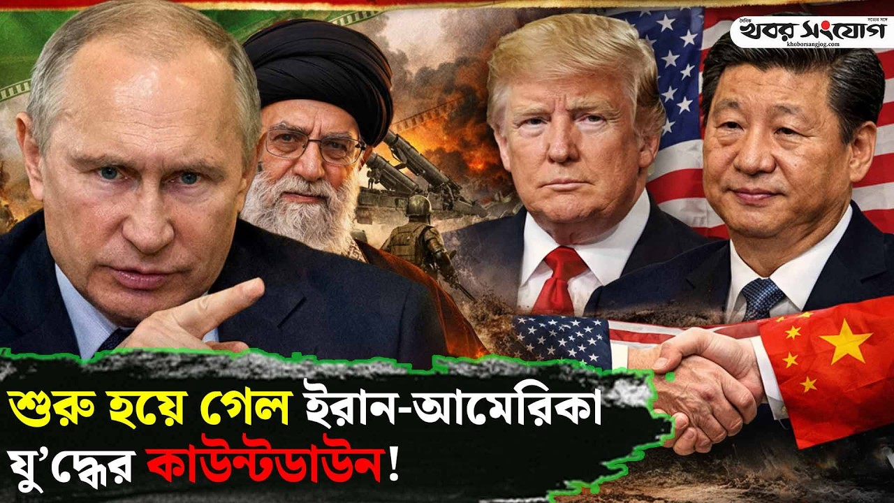 ইরানকে বাঁচাতে পুতিনের নতুন চাল! | Trump's Move | Iran-USA | Putin's Threat | Middle East Crisis