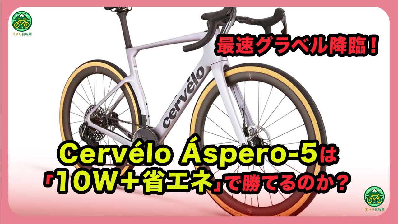 最速グラベル降臨！Cerv&eacute;lo &Aacute;spero-5は「10W＋省エネ」で勝てるのか？| #サーヴェロ #cervelo  #Aspero5
