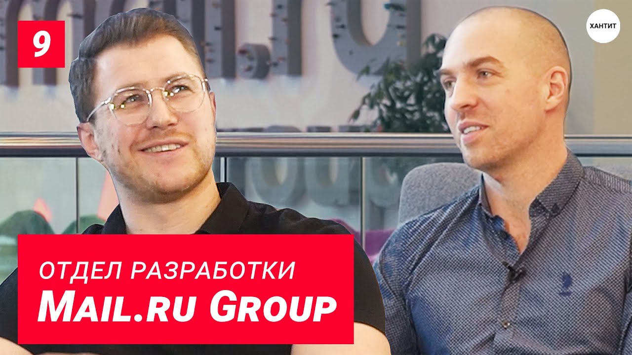 Mail.ru – От тимлида до зама вице-президента по разработке. Развитие команды и связи IT продуктов.