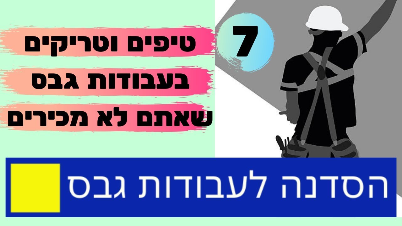 7 טיפים מקצועיים לעבודות גבס!  - מחובבן למקצוען