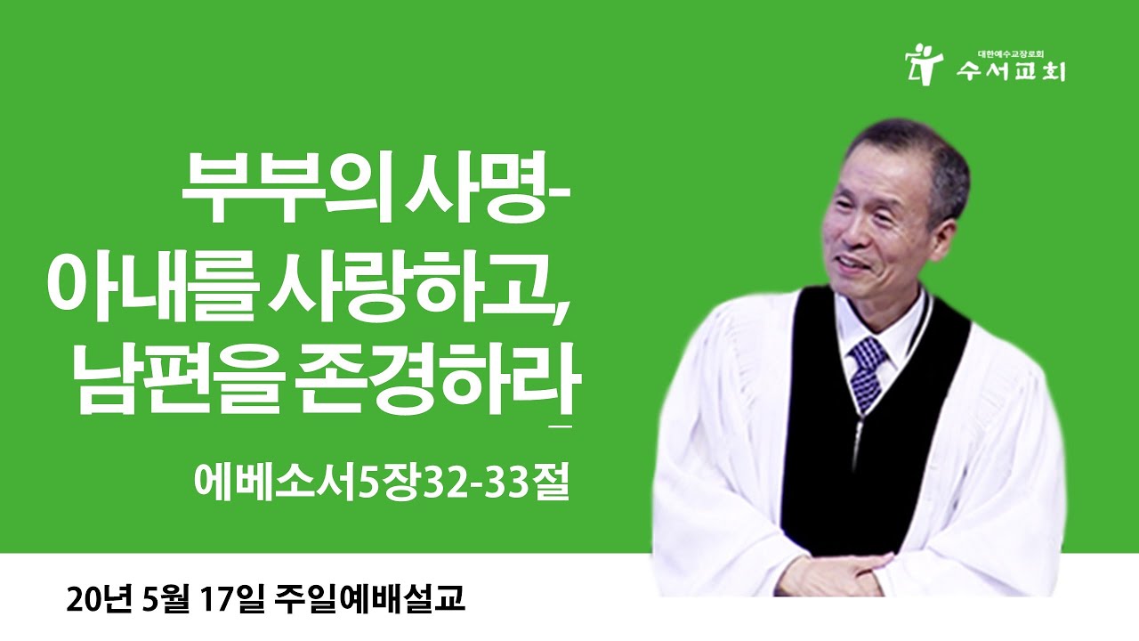 부부의 사명 - 아내를 사랑하고, 남편을 존경하라(황명환목사) 엡5:32-33