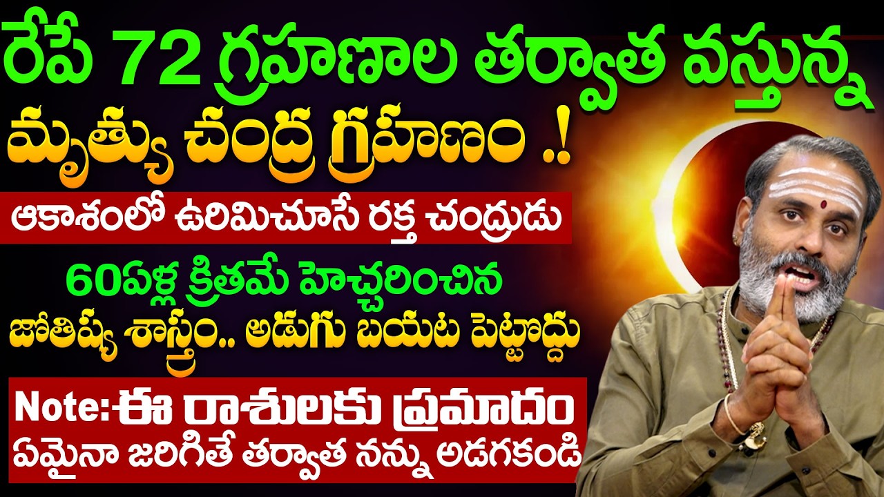 60ఏళ్ల క్రితమే హెచ్చరించిన  జోతిష్య శాస్త్రం | Avadhani 2026 Chandra Grahanam | Anchor Geethanjali