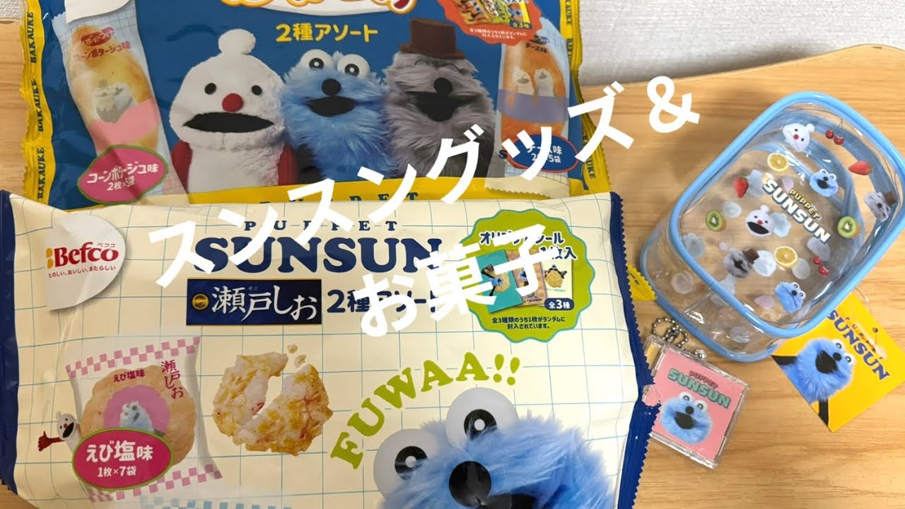 探してたスンスンのお菓子見つけた！